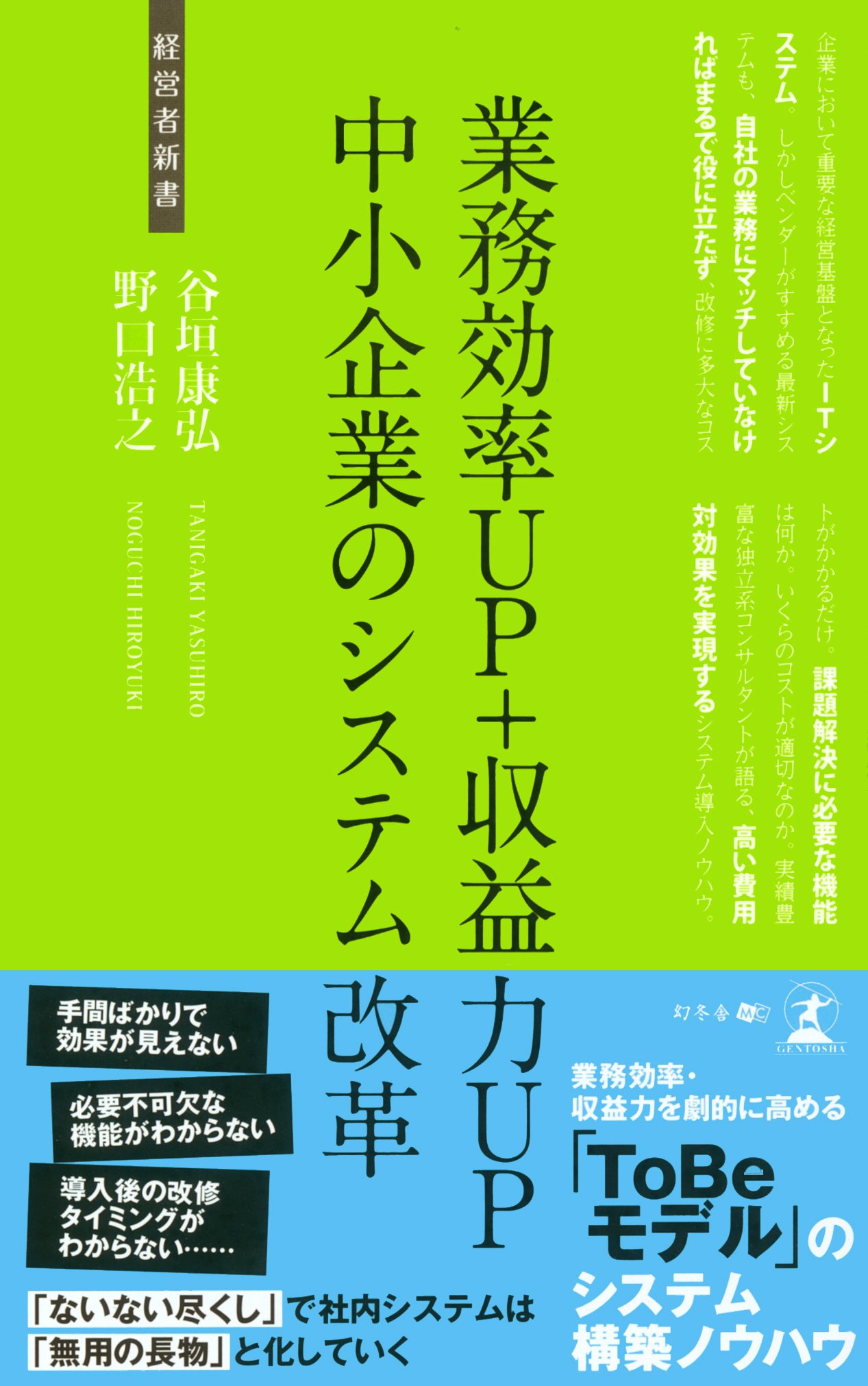 『業務効率UP+収益力UP中小企業のシステム改革』谷垣 康弘 (著), 野口 浩之 (著)