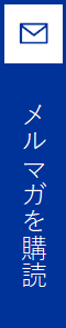 メールマガジン購読申し込み