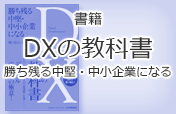 書籍　勝ち残る中堅中小企業になる　DXの教科書