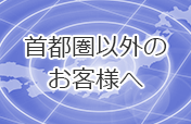 首都圏以外のお客様へ