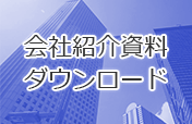 会社紹介資料ダウンロード