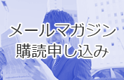 メールマガジン購読申し込み