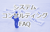 システムコンサルティングFAQ