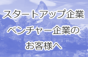 スタートアップ企業ベンチャー企業のお客様へ
