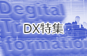 DX特集