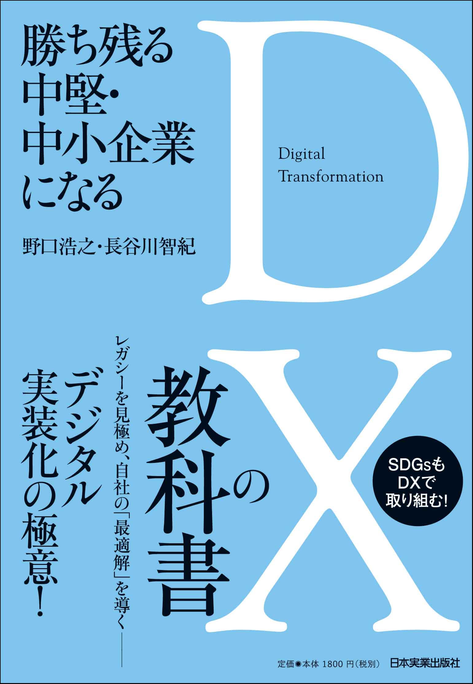 『勝ち残る中堅・中小企業になる DXの教科書』 野口 浩之 (著), 長谷川 智紀(著)